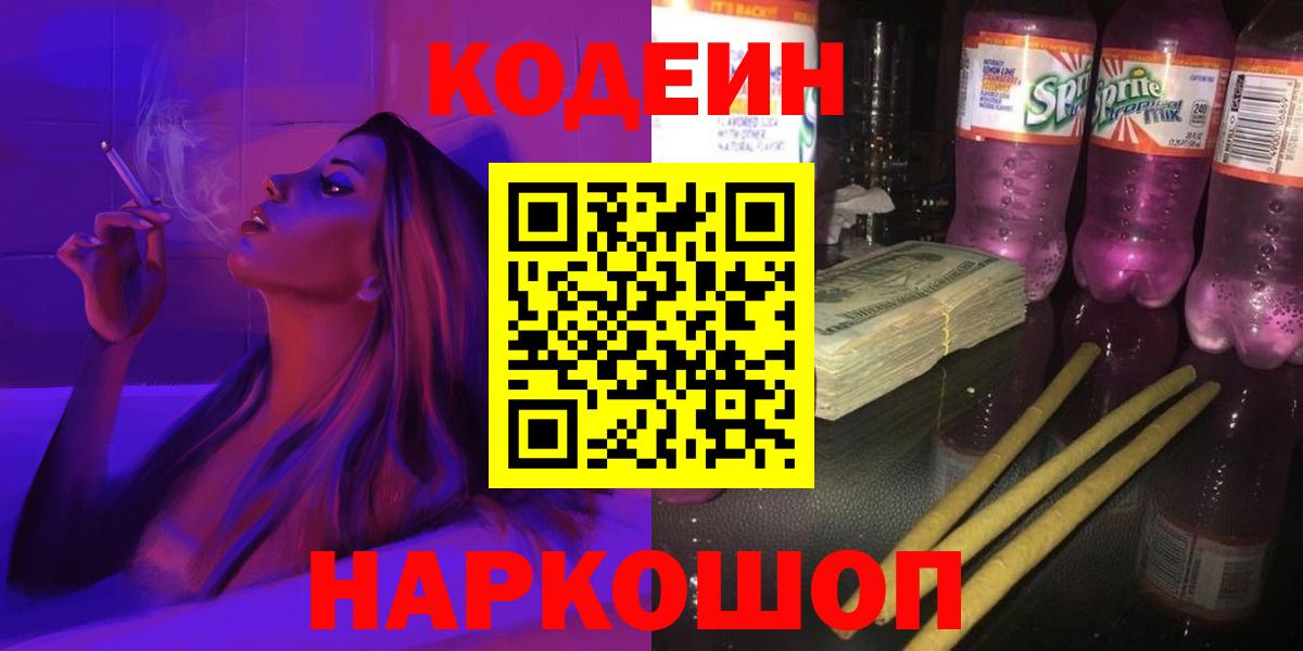 Кодеин Purple Drank Заводоуковск